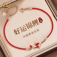 珍尚银【中国黄金授权】上岸锦鲤手链女毕业成人女生十八岁走心 【好运锦鲤】手链