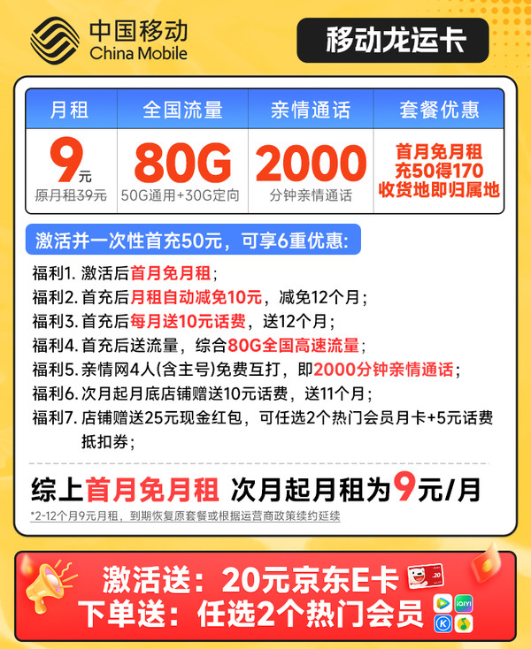 低费好用：China Mobile 中国移动 龙运卡 首年9元（本地号码+80G全国流量+2000分钟亲情通话）送2个会员+20元E卡