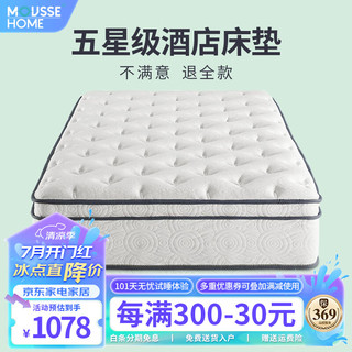 MOUSSE HOME 五星酒店超软席梦思1.8米床垫真空压缩卷包独立弹簧记忆棉厚垫 尊享超软(厚约27cm) 1500mm*2000mm