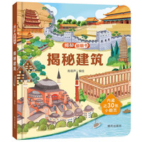 揭秘翻翻书——揭秘建筑