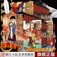 王者天下1-37漫画书全集未完结 原泰久 大秦帝国统一热血漫画日本少年JUMP日番studio人气日系青少年热血动漫小说图书籍浙江人民美术出版社图 王者天下 1-37