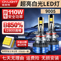 Cnlight 雪莱特 110w汽车led大灯泡改装激光车灯超亮汽车远光灯近光灯9005
