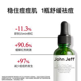 John Jeff1.325%油橄榄精华液(痘皮版)改善肌肤泛红舒缓姐夫 第3代油橄榄30ml(痘肌版)