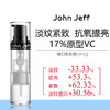 John Jeff17%维C精华液紧致淡红色痘印淡纹提亮肤色抗皱原型VC姐夫 17%维C精华