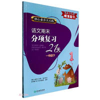 核心素养天天练 语文期末分项复习21天 一年级下