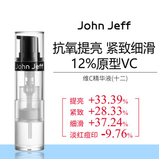 John JeffJohn Jeff12%维C精华液抗氧化提亮肤色紧致细滑肌肤原型VC姐夫 12%维C精华10g（10g*1支）