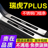 晨茜 瑞虎7PLUS门槛条不锈钢亮条专用汽车迎宾踏板保护条防踩贴后护板 银色黑标 10件套
