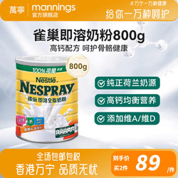 mannings 万宁 雀巢（Nestle） 成人奶粉港版 荷兰高钙奶粉即溶全脂 营养粉 营养全脂800g