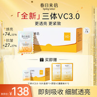  春日来信 抗氧化抗糖紧致提亮肤色 VC精华液  30片