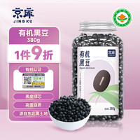 JINGKU 京库 有机黑豆非转基因大豆 五谷杂粮 可打豆浆 可发芽 东北粗粮 有机黑豆》380g
