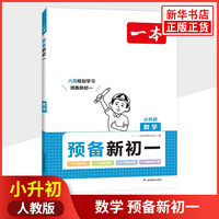 2024适用一本预备新初一数学小学升初中阅读方法技巧初中数学基础知识大盘点数学自测练习题配音小升初衔接教辅书 正货 
