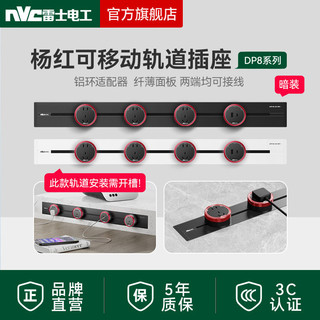 NVC 雷士电工 雷士轨道插座可移动隐藏式插座厨房家用暗装导轨插座插排铝环杨红