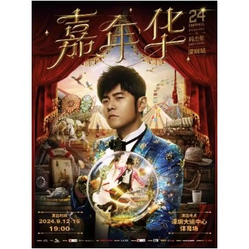 深圳站 | 周杰伦2024“嘉年华”世界巡回演唱会