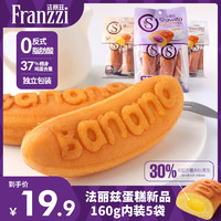 Franzzi 法丽兹 蛋糕香蕉牛奶160g内装5袋