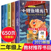 小鲤鱼跳龙门二年级上册必读课外书快乐读书吧全套五册人教版5册