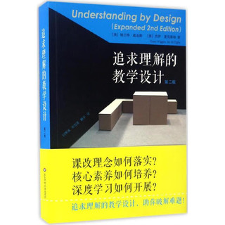 【 保障】【拒绝低价盗版】追求理解的教学设计:第2版 深度提升课程体系建设评估和教学设计能力 第二版 格兰特威金斯,杰伊麦克泰格 课改理念 核心素养 教师用书 教育工作者书籍