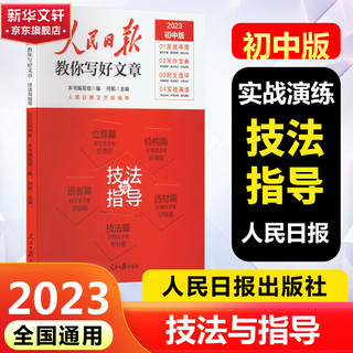 人民日报教你写好文章 技法与指导 初中版 2023 图书