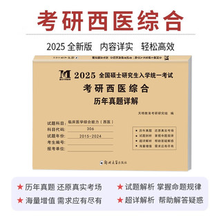 2025考研西医综合历年真题详解（2015-2024）