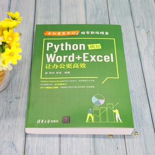 Python辅助Word+Excel：让办公更高效