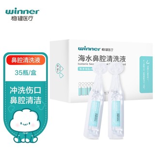 winner 稳健医疗 稳健（Winner）洗鼻器生理盐水鼻腔清洗液鼻炎清洗生理性海水儿童成人洗鼻剂5ml*35瓶