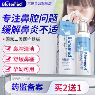 BIOTEMED 博益特 生理盐水洗鼻器 洗鼻盐喷雾剂 鼻炎海盐水喷鼻儿童洗鼻器成人 医用洗鼻喷雾