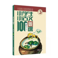 《小学生小古文100课》