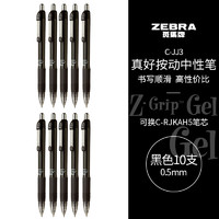 ZEBRA 斑马牌 真好系列 C-JJ3-CN 按动中性笔 黑色 0.5mm 10支装