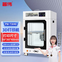 PUWEI 普伟 3D打印机直线导轨闭环电机工业级高精度大尺寸PW-T3040全封闭高温喷头 PW-T3040