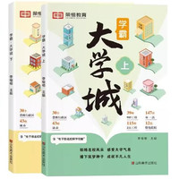 暑假法宝：《学霸大学城》（套装2册）