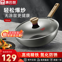 康巴赫(KBH)无涂层炒锅家用爆炒铁锅不粘锅大容量高纯精铁锅轻量化防锈易清洁 适合4-6人 32cm