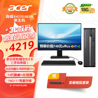 宏碁（acer）商祺X4270 682N 24款商用办公电脑台式主机 (酷睿14代i5-14400 16G 1T)  24.5英寸显示器套机