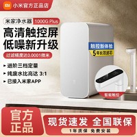 Xiaomi 小米 拼多多  米家净水器1000G Plus家用厨下直饮反渗透自来水过滤器净水机