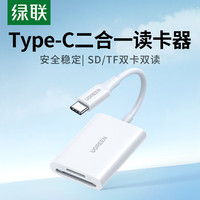 绿联 Type-C高速3.0读卡器 SD/TF二合一 USB-C适用电脑苹果15/iPad/安卓手机支持UHS-I/II读取