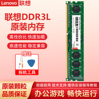 Lenovo 联想 台式机内存条 兼容标准电压 台式机 DDR3L 1600