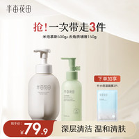 半亩花田（Little Dream Garden） 半亩花田去角质啫喱深层清洁毛孔男女士洁面洗面奶 啫喱+洁面慕斯