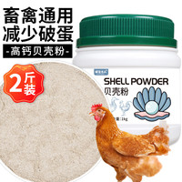 捕渔达人 贝壳粉1kg 芦丁鸡鸭饲料鹦鹉粮食添加贝壳粉生蛋营养防啄毛啄肛