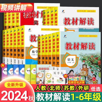 2024秋教材解读上册下册语文数学英语全套1-6年级人教部版北师版小学课本详解练习册七彩课堂笔记教材全解解析教材帮 语文 人教版 二年级上册