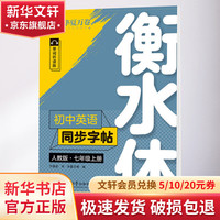 七年级上册初中英语同步字帖 人教版 华夏万卷初一衡水体英文字帖