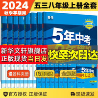 【2025版】五年中考三年模拟八年级上册数学2025版五三八年级上下册2024秋季可用练习册科目可选 初二 曲一线 八年级上册 同步练习册 数学 人教版 八年级下册 数学 人教版