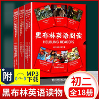 【单本/套装可选】黑布林英语阅读 初二年级第一辑第二辑第三辑 新华 附MP3下载 初中英语读物 黑布林英语阅读  初二第一辑+第二辑+第三辑 全18册