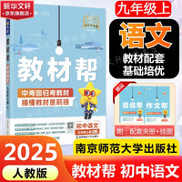 【科目自选】教材帮九年级上册 2025秋季开学可用 上下册同步中考教材全解读课堂笔记初中三年级天星 九年级上册 语文 人教版 RJ