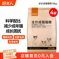 好主人猫粮 通用成猫粮2.5kg室内全营养配方蓝猫英短美短天然粮5斤/20斤 经典成猫粮20斤