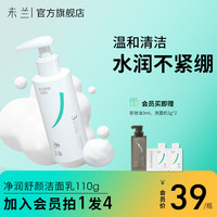 未兰 温和保湿 氨基酸表活洗面奶