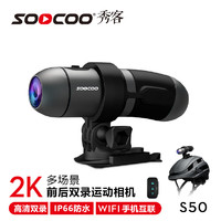 秀客SOOCOO S50运动相机前后2K高清双录摩托车自行车骑行记录仪