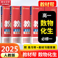 【科目自选 新教材版】2025版教材帮2025高一上册必修一1必修二2二册必修三必修3高一上册高中必修一必修1一册高中人教版新高考高1课本同步教辅讲解辅导书资料书必修课本天星教育高中教辅 【2025高
