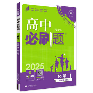 2025版高中必刷题 高一上 化学 必修一 人教版 教材同步练习册 理想树图书 必修1 人教版