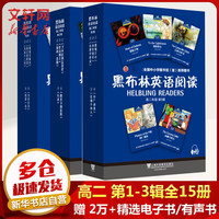 【第1-3辑可选】黑布林英语阅读 高二年级第一辑第二辑第三辑(附MP3下载)高中英语读物 黑布林英语阅读 高二第一辑+第二辑+第三辑全15册