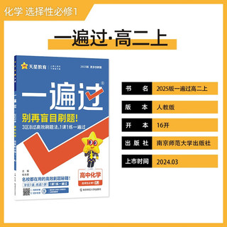 一遍过高中选择性必修1 化学RJ（人教新教材）课本同步练习2025年 天星教育 2025年一遍过 高二上