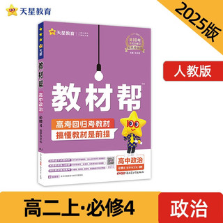 教材帮高中必修4 政治RJ（人教新教材）（哲学与文化）同步讲解 2025年 天星教育 教材帮 高二上