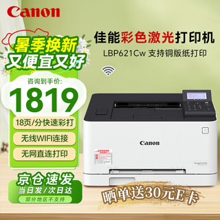 Canon 佳能 LBP621Cw A4彩色激光打印机   单功能打印  有线+无线wifi+USB连接 支持铜版纸打印 商用办公